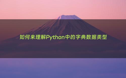 如何来理解Python中的字典数据类型