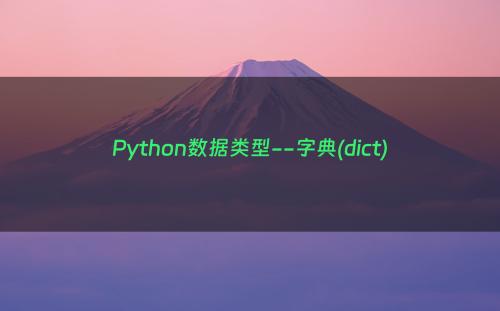 Python数据类型--字典(dict)