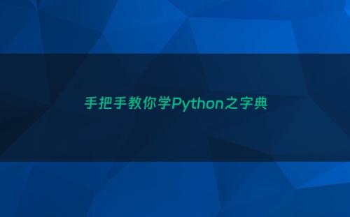 手把手教你学Python之字典