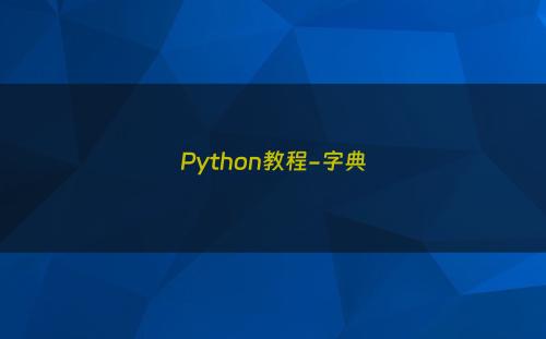 Python教程-字典