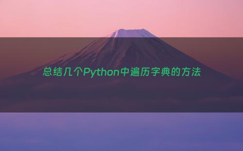 总结几个Python中遍历字典的方法