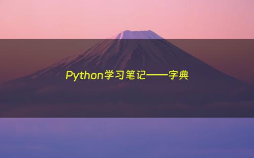 Python学习笔记——字典