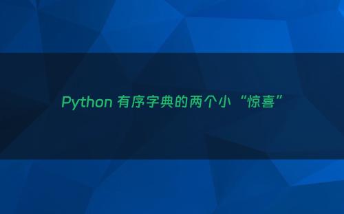 Python 有序字典的两个小“惊喜”