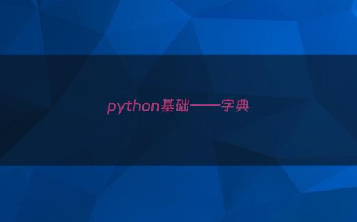 python基础——字典