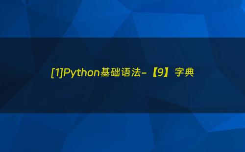 [1]Python基础语法-【9】字典