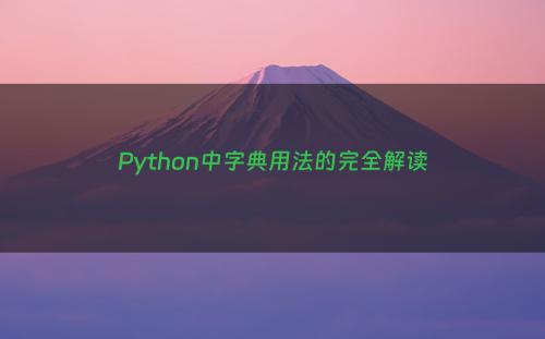 Python中字典用法的完全解读