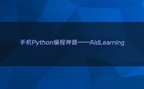 手机Python编程神器——AidLearning