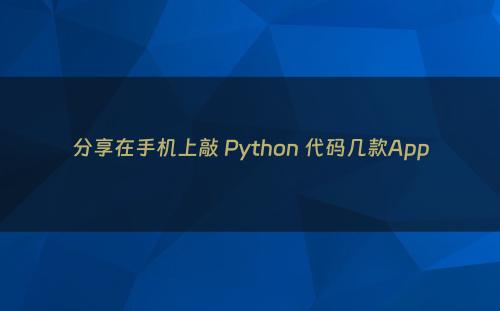 分享在手机上敲 Python 代码几款App