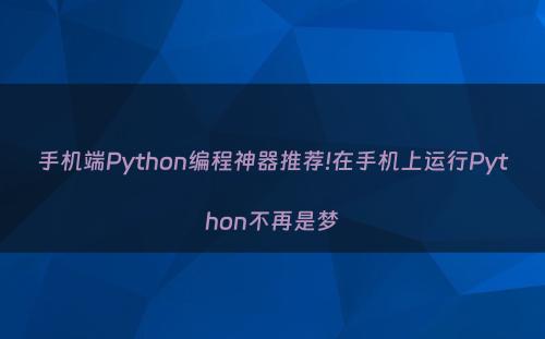 手机端Python编程神器推荐!在手机上运行Python不再是梦