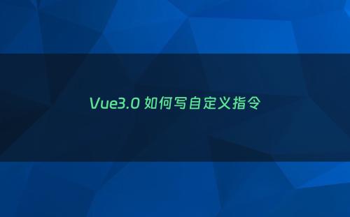 Vue3.0 如何写自定义指令