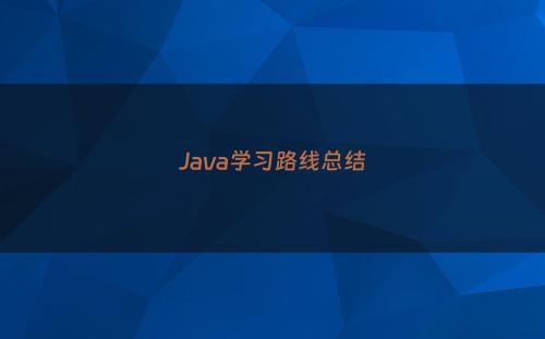 Java学习路线总结