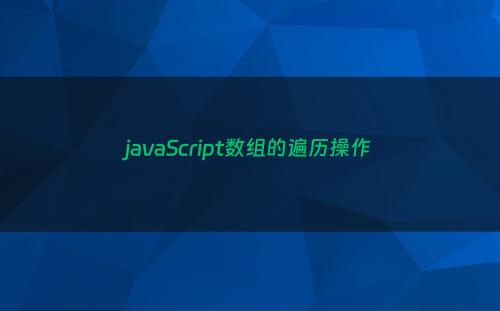 javaScript数组的遍历操作