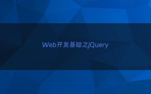 Web开发基础之jQuery