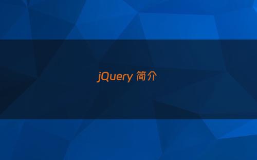 jQuery 简介