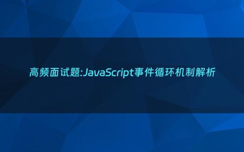 高频面试题:JavaScript事件循环机制解析