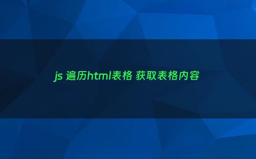 js 遍历html表格 获取表格内容