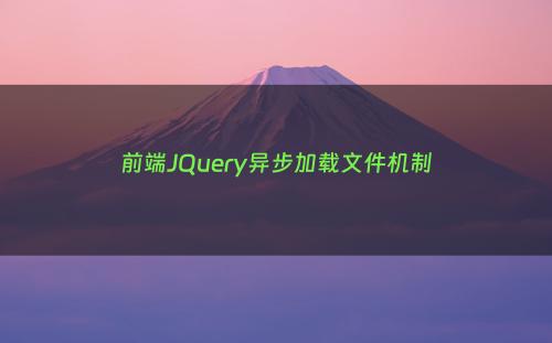 前端JQuery异步加载文件机制