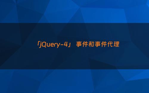 「jQuery-4」 事件和事件代理