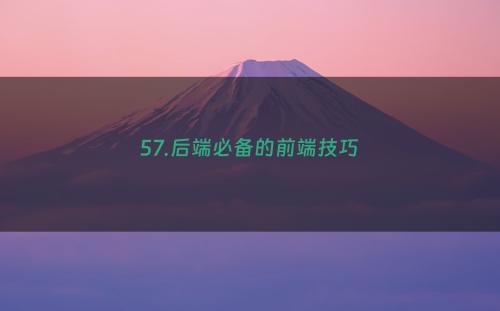 57.后端必备的前端技巧