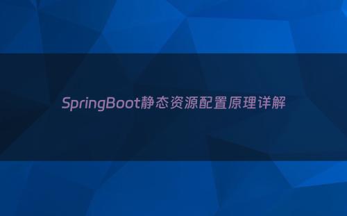 SpringBoot静态资源配置原理详解