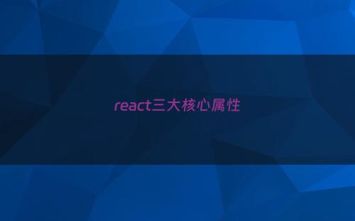 react三大核心属性