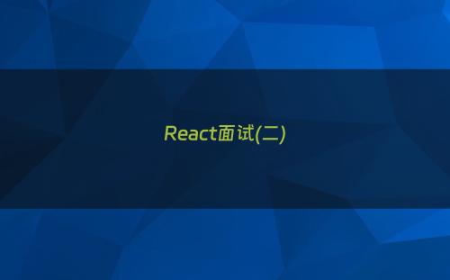 React面试(二)