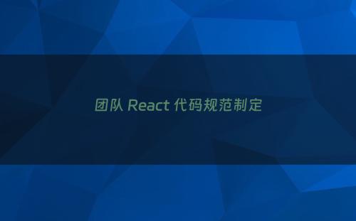 团队 React 代码规范制定