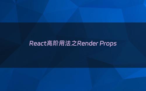 React高阶用法之Render Props