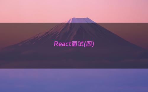 React面试(四)