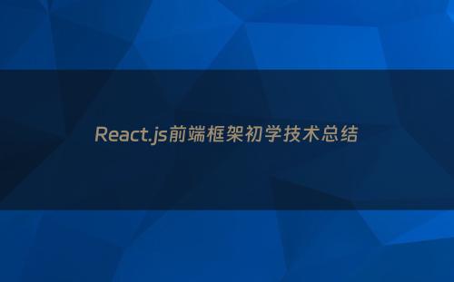 React.js前端框架初学技术总结