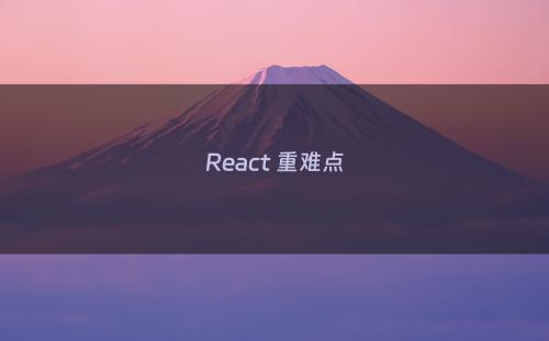 React 重难点