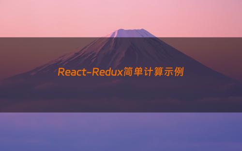 React-Redux简单计算示例