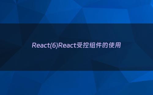 React(6)React受控组件的使用