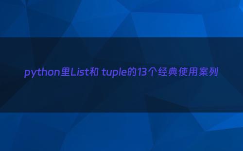 python里List和 tuple的13个经典使用案列