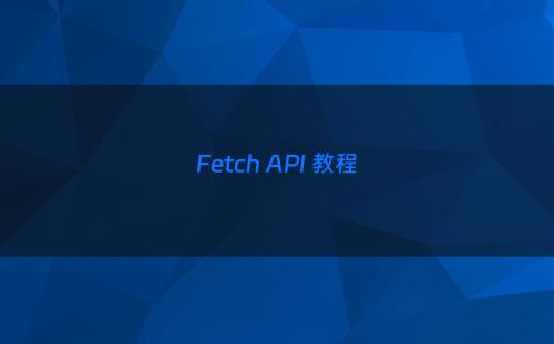 Fetch API 教程