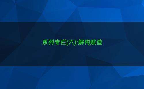 系列专栏(六):解构赋值