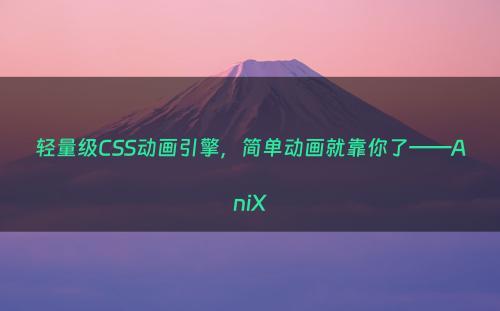 轻量级CSS动画引擎，简单动画就靠你了——AniX