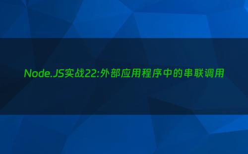 Node.JS实战22:外部应用程序中的串联调用