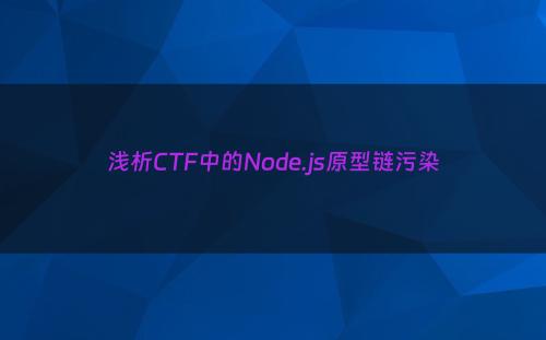 浅析CTF中的Node.js原型链污染