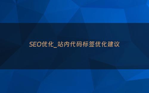 SEO优化_站内代码标签优化建议