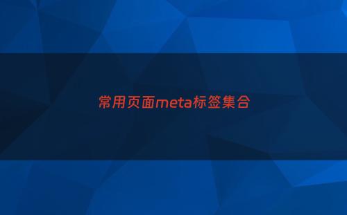 常用页面meta标签集合