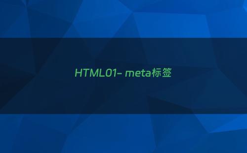 HTML01- meta标签