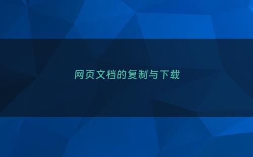 网页文档的复制与下载