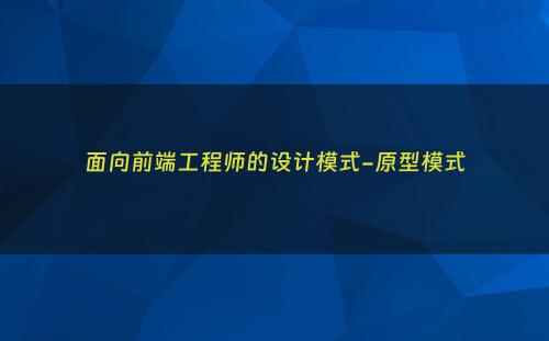 面向前端工程师的设计模式-原型模式