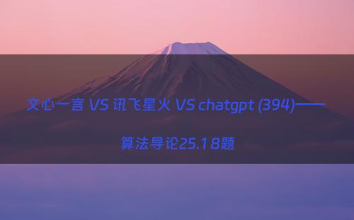 文心一言 VS 讯飞星火 VS chatgpt (394)—— 算法导论25.1 8题