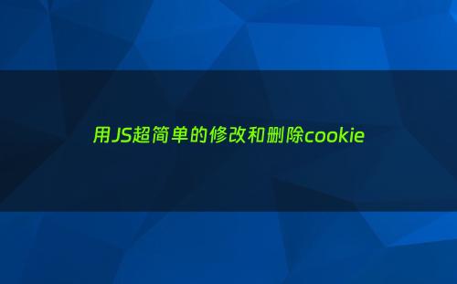 用JS超简单的修改和删除cookie