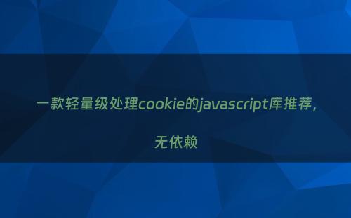 一款轻量级处理cookie的javascript库推荐，无依赖