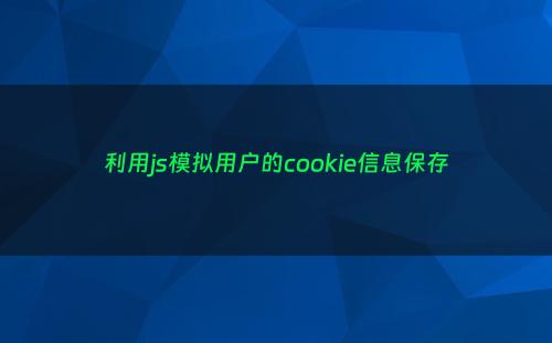 利用js模拟用户的cookie信息保存