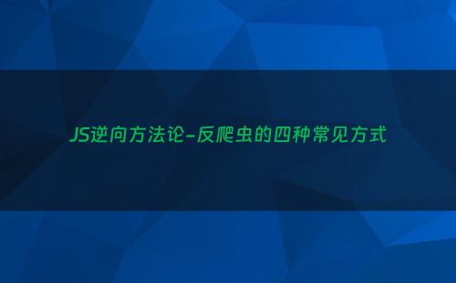 JS逆向方法论-反爬虫的四种常见方式