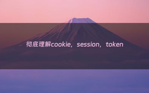 彻底理解cookie，session，token